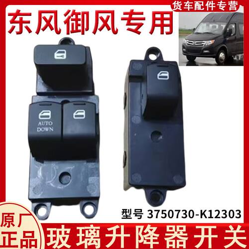 原装东风御风电动窗开关总成玻璃升降器开关按钮  3750730-K12303