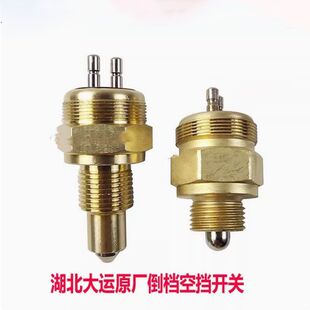 湖北大运风度风景F7运途征途G5G6法士特变速箱倒挡空挡刹车灯开关