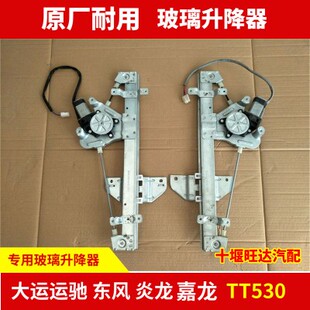 大运川交大运运驰东风炎龙东风嘉龙车门专用电动玻璃升降器总成