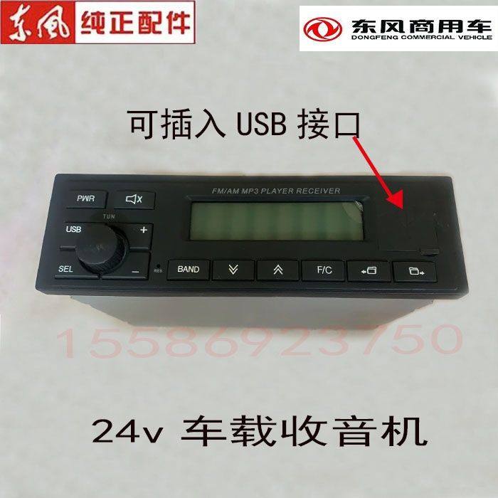 包邮东风天龙天锦大力神车收音机车载24V收放机MP3 USB接口带SD卡