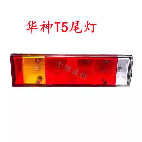 东风华神新一代国六T3T5DV3DV5东风新疆畅行D3D7D3VD7V后尾灯总成