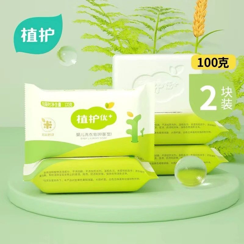 植护肥皂家用实惠装100g*2大块装婴儿洗衣皂婴儿抑菌皂宝宝洗衣皂