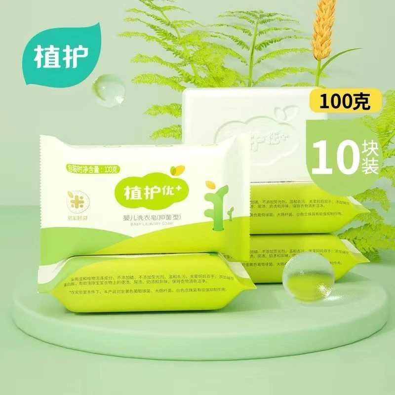 植护肥皂家用实惠装100g*10大块抑菌婴儿洗衣皂宝宝洗衣皂婴儿皂
