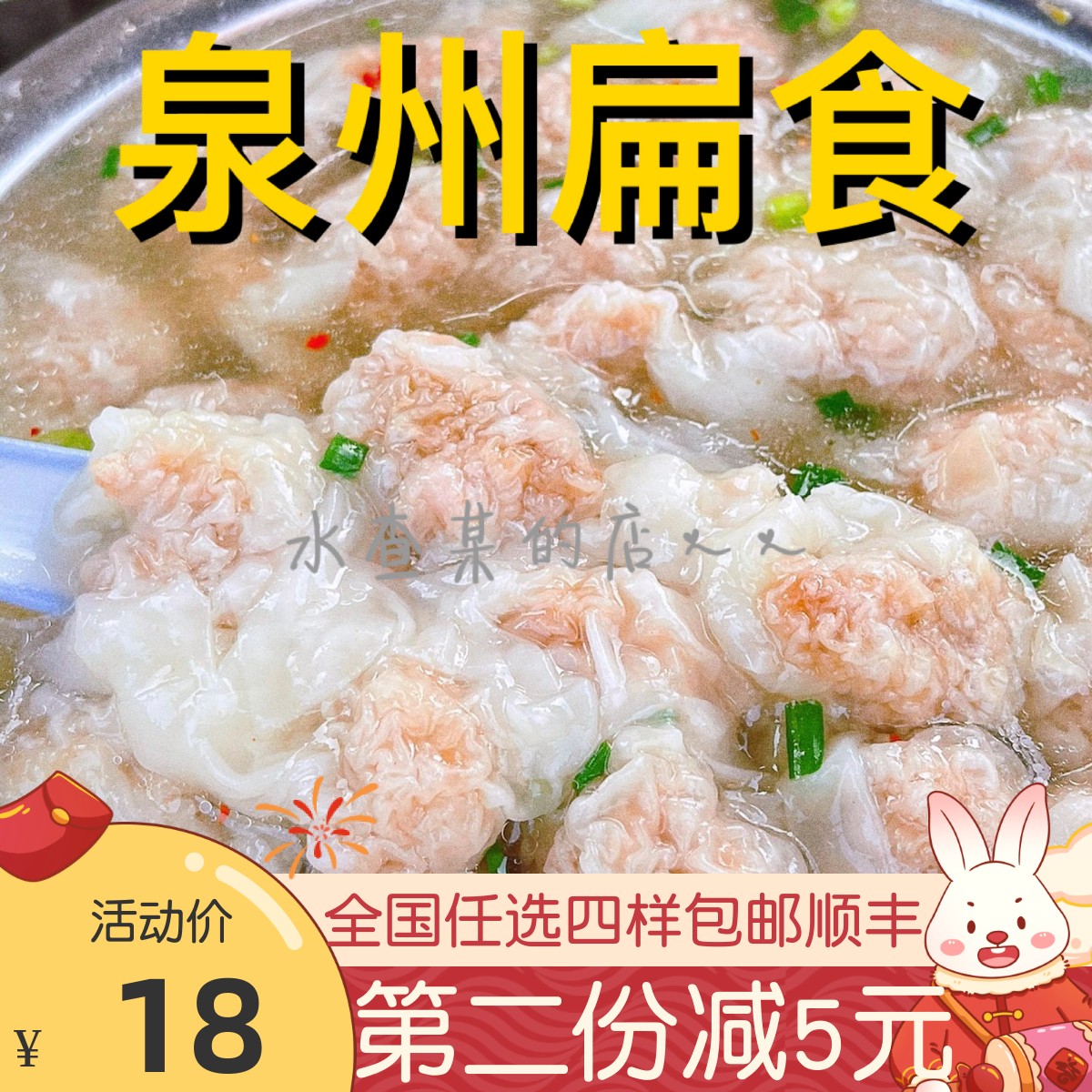【水查某】泉州厦门小吃手工扁食馄饨云吞扁肉福建风味肉燕抄手