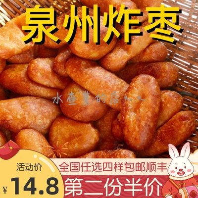 泉州晋江炸果炸枣油炸小吃糕点