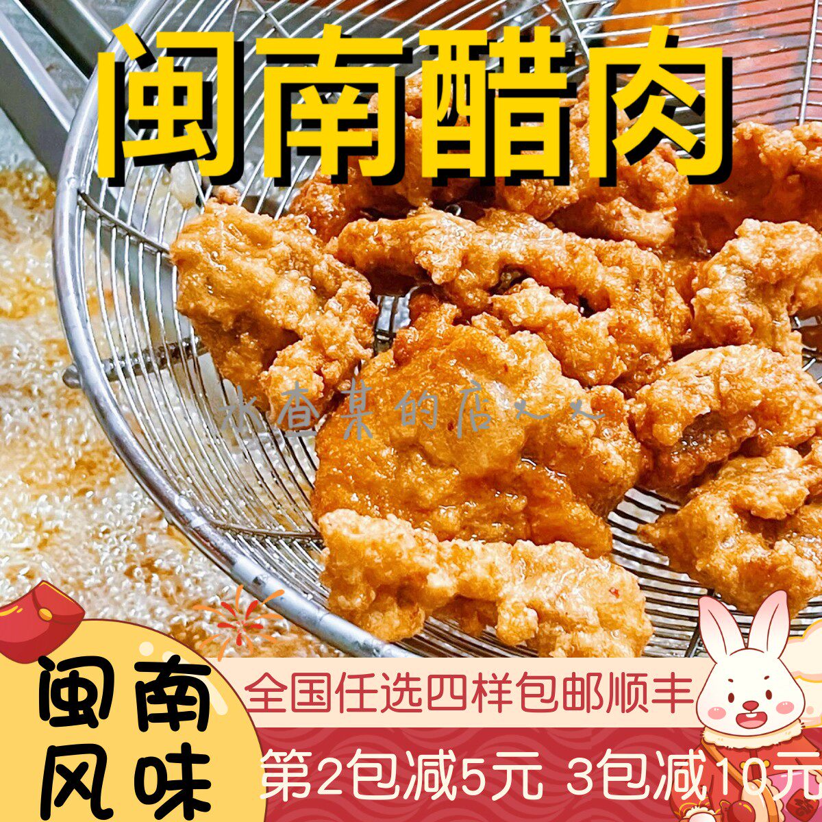 【水札嬷】闽南醋肉泉州炸醋肉小酥肉油炸美食糖醋里脊泉州小吃,水产肉类/新鲜蔬果/熟食,其它猪肉类,淘宝优惠券,粉丝福利购,淘宝优惠卷