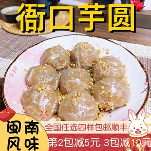 【水札莫】泉州闽南特产特色小吃晋江衙口芋圆猪肉馅包心芋头圆