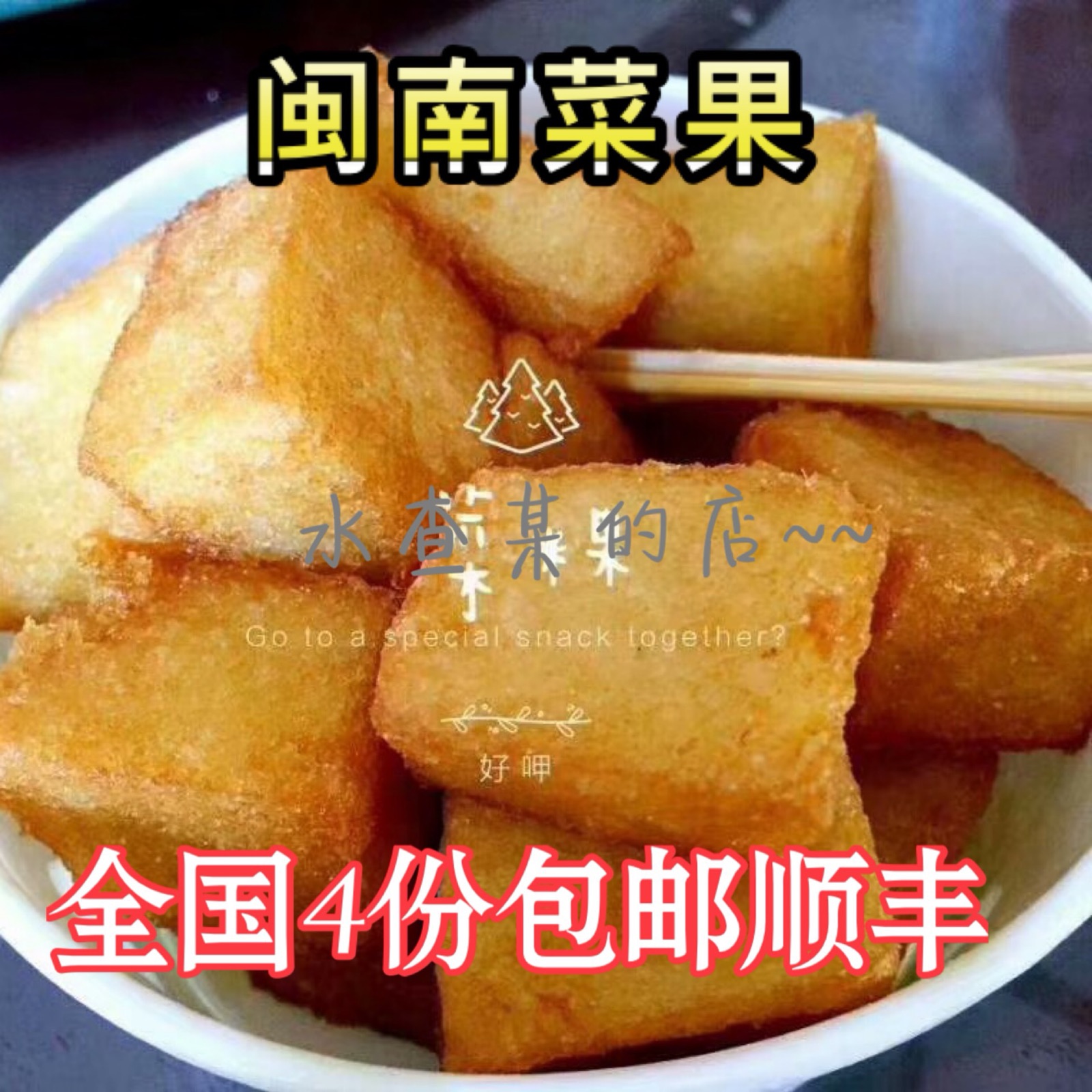 【水查某】菜粿萝卜糕生制泉州特产菜头粿福建闽南特色小吃菜果