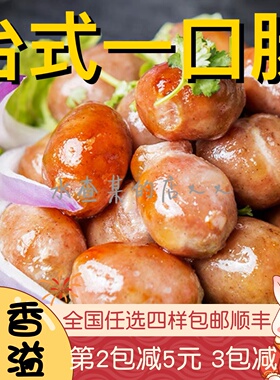 【水札嬷】红炉台式香肠亲亲肠波波小肉肠一口肠烧烤火锅食材包邮