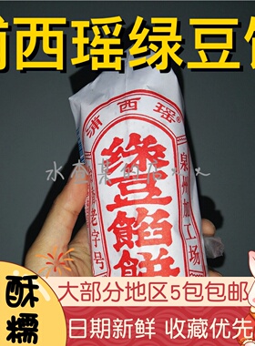 【水札嬷】泉州浦西瑶绿豆饼绿豆馅饼福建闽南石狮特产古早味糕点