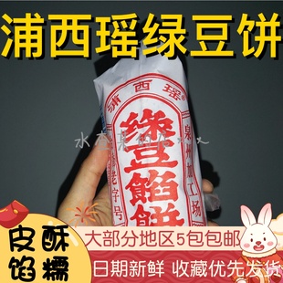 【水札嬷】泉州浦西瑶绿豆饼绿豆馅饼福建闽南石狮特产古早味糕点