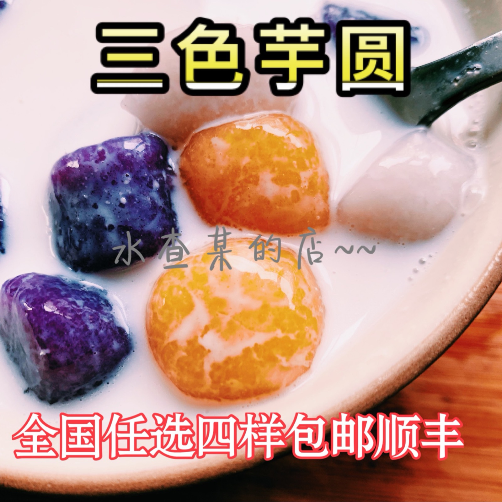 【水查某】三色芋圆鲜芋仙成品阿达子烧仙草奶茶甜品西米配料材料
