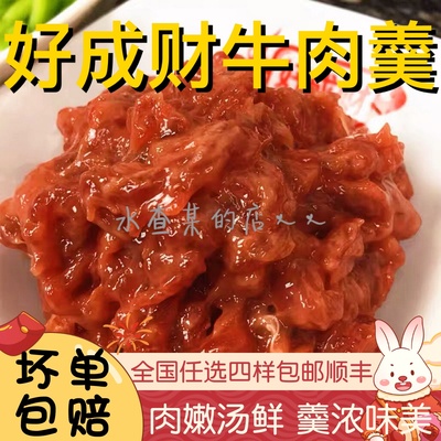 泉州特产好成财牛肉羹牛肉粳手工