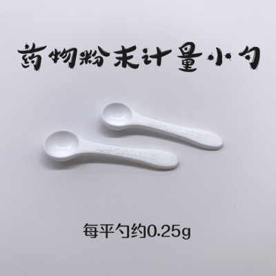 0.25克计量勺 药粉勺 塑料勺 总长5厘米 鹦鹉喂药工具