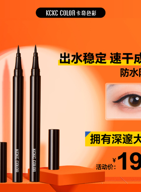 卡奇色彩眼线笔防水不晕染浓黑持久眼线液笔细头新手黑色尖头