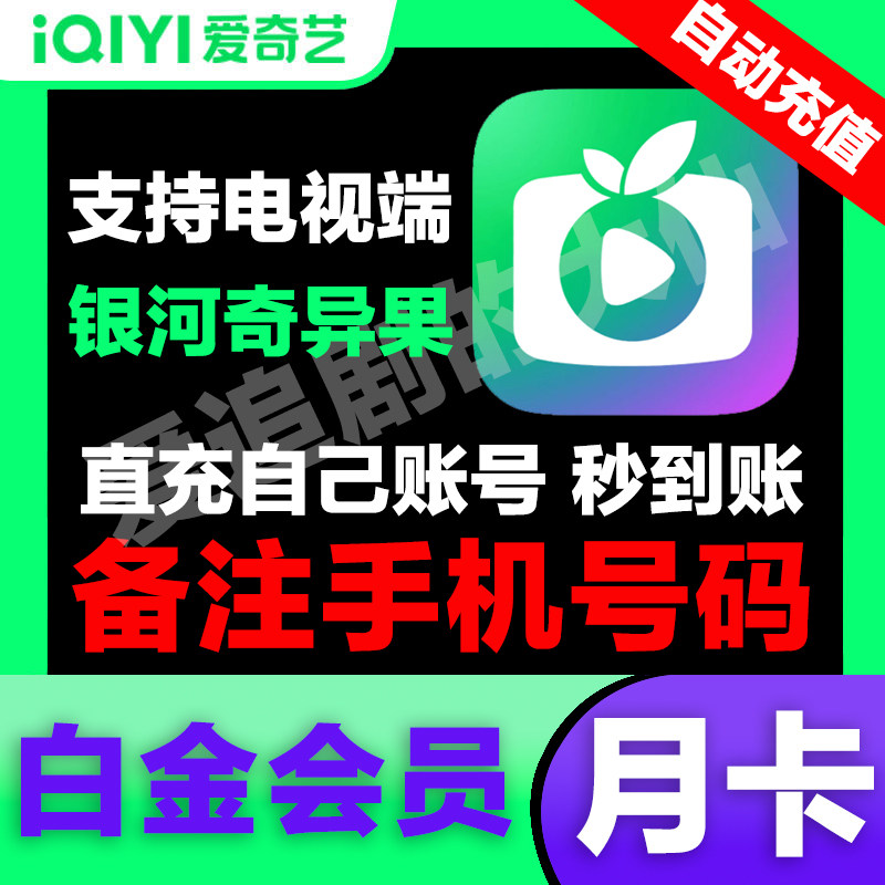 【支持TV】爱奇艺银河奇异果电视vip会员星钻vip爱 艺 奇会员白金属于什么档次？