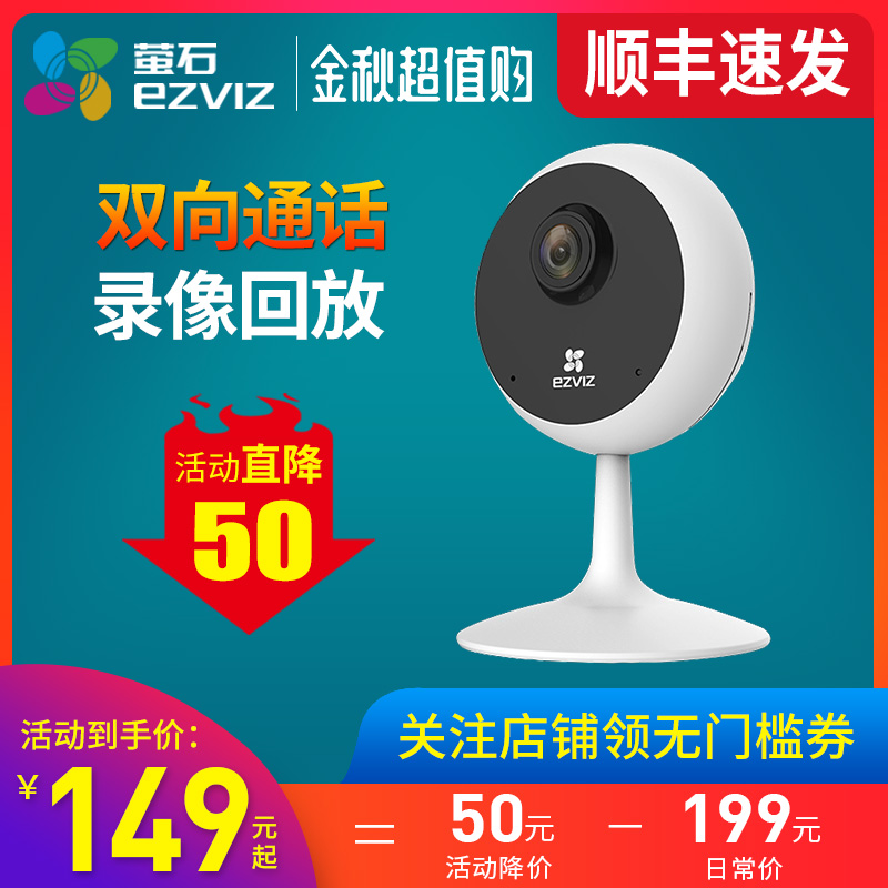 海康威视萤石云C1C家用手机远程无线wifi高清夜视智能监控摄像头