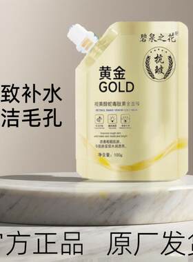 黄金面膜视黄醇蛇毒肽碧泉之花