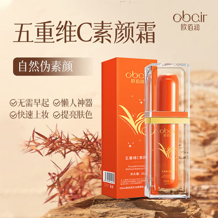 欧佰润五重维C素颜霜30g遮瑕不假白持久不脱妆bb霜提亮肤色妆前乳