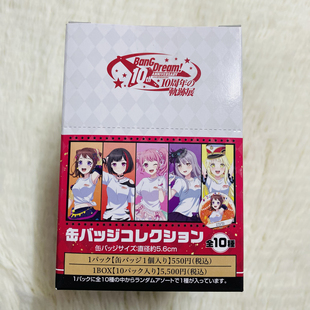 [日谷正版现货]bangdream邦邦十周年轨迹展主唱吧唧整盒