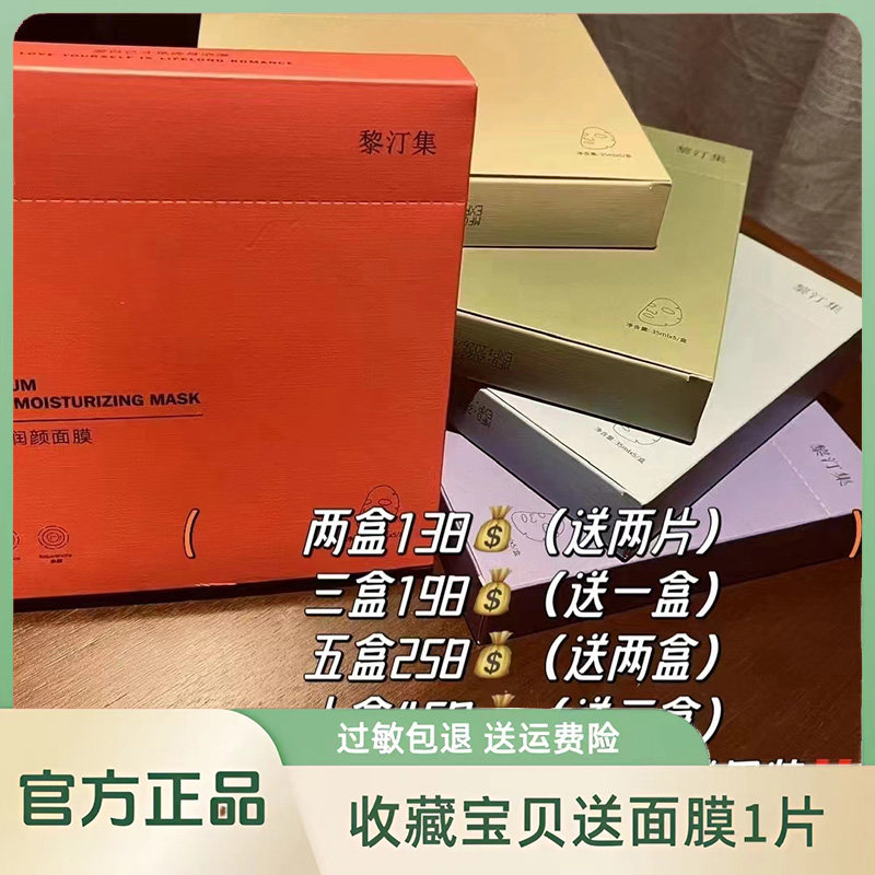 【黎汀集官方旗舰店】面膜