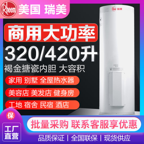 瑞美320立式大容量电热水器