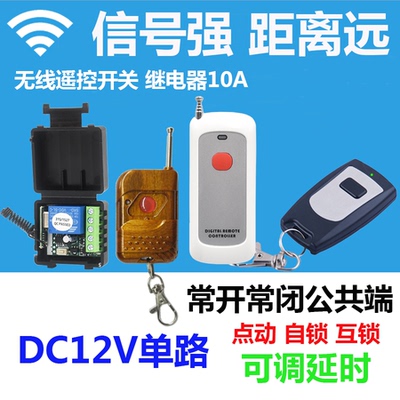 10A继电器单路遥控12V开关