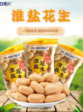 新疆包邮惠沃淮盐出口花生坚果炒货零食健康好吃新货包邮