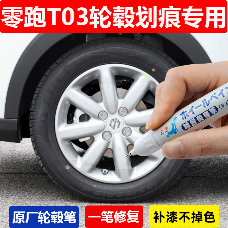 零跑T03银灰色专用轮毂补漆笔