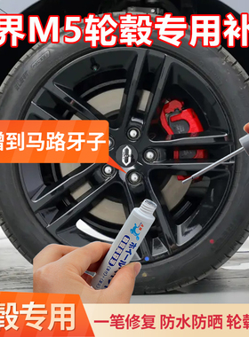 问界M5黑色轮毂修复剐蹭磕伤专用补漆笔汽车翻新修复刮痕枪灰修补