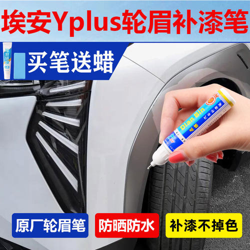 21-25款埃安yplus轮眉灰色补漆笔