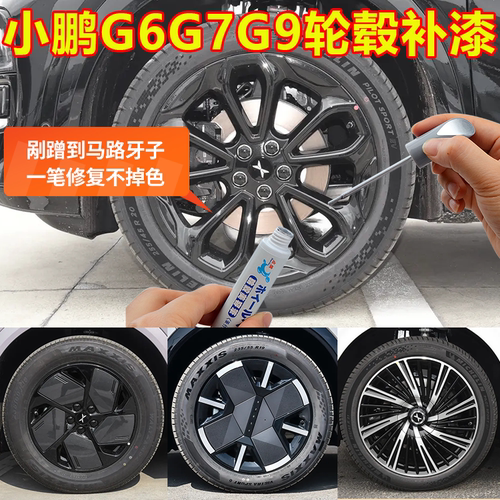 专用小鹏G6轮毂剐蹭修复补漆笔G7G9银黑灰双色铝合金刮伤修补喷漆