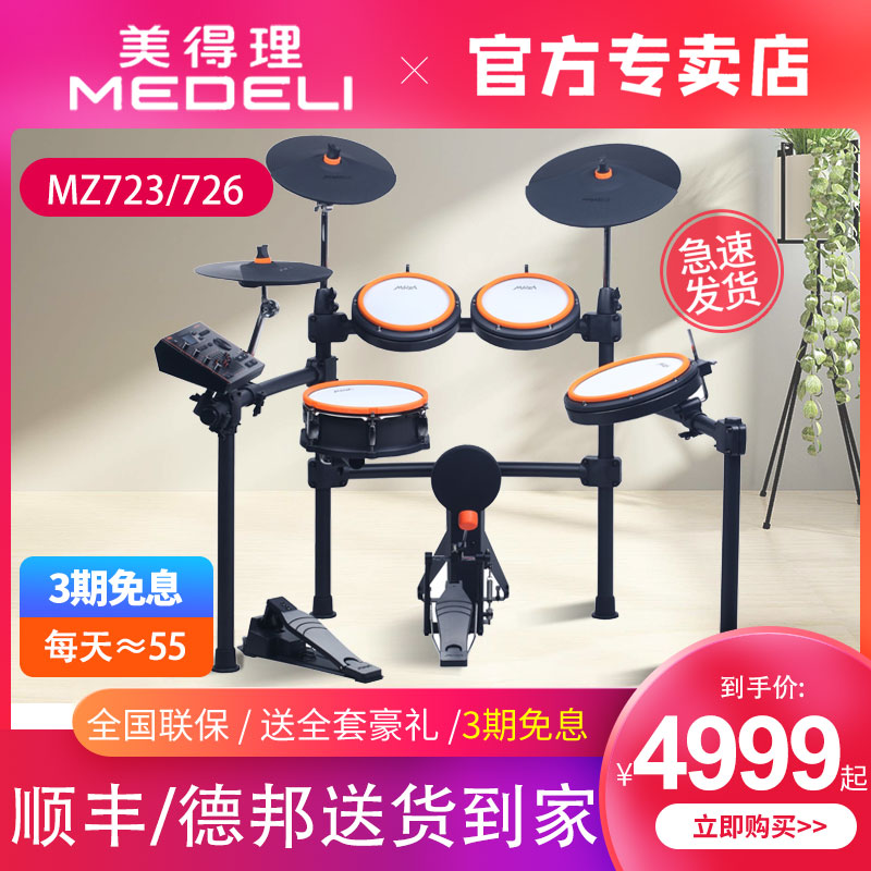 美得理魔鲨电子鼓MZ723/726新品家用初学考级专业演奏电鼓架子鼓