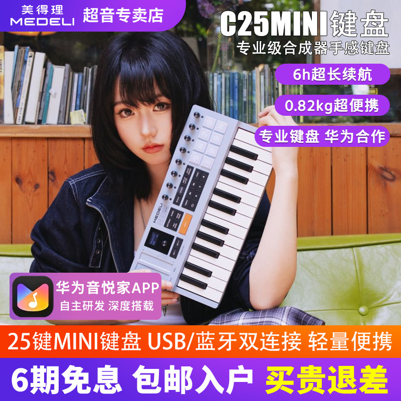 MEDELI美得理C25mini无线MIDI键盘控制器 轻量便携双连接编曲键盘图片