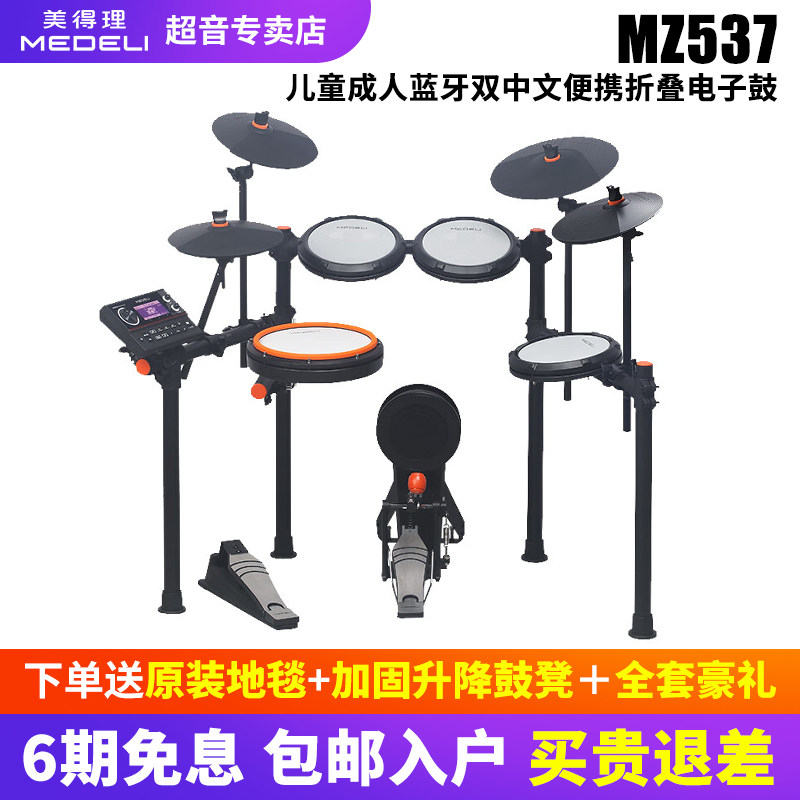 美得理电子鼓MZ537 MZ520初学者新款儿童入门全网面便携电鼓MZ528