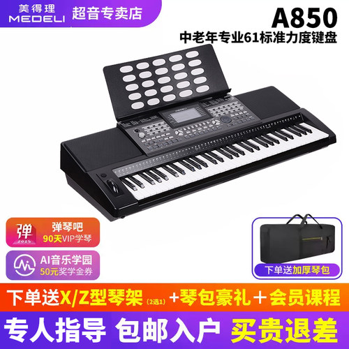 美得理电子琴a850专业演奏编曲