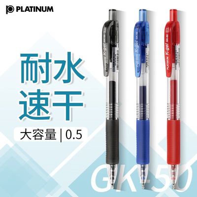 PLATINUM白金中性笔GK-50水笔按动款速干中性笔0.5mm学生办公黑蓝红色签字笔文具刷题考试按压式黑笔