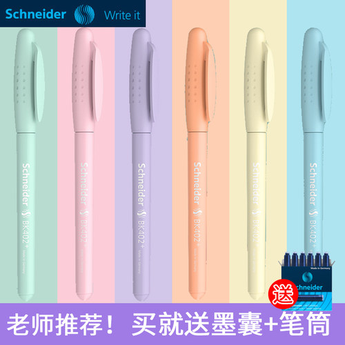 施耐德bk402+马卡龙色学生钢笔
