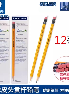 12支装德国施德楼STAEDTLER133黄杆铅笔2B HB考试办公铅笔小学生2H铅笔2比笔初学者幼儿园儿童铅笔2B幼儿练字
