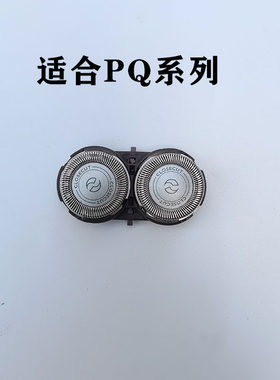 用于飞利浦刀头剃须刀PQ系列刮胡刀HQ46HQ40PQ206202207182配件