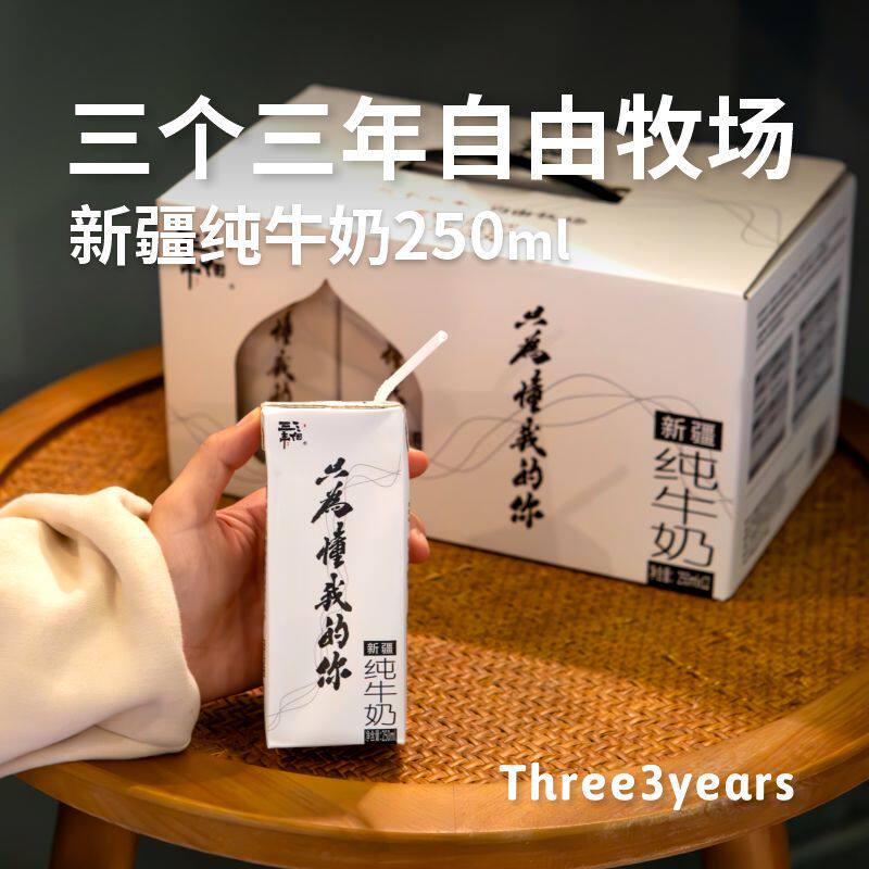 新疆三个三年全脂纯牛奶250ml*12盒成人学生营养早餐纯奶顺丰包邮