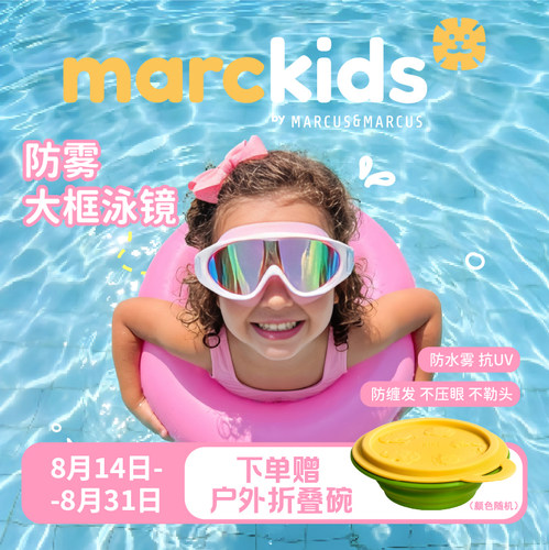 marcus儿童泳镜防水防雾大框