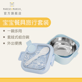 marcus马库狮儿童餐具套组宝宝吃饭外出副食品碗出门可携式 婴儿勺