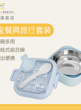 marcus马库狮儿童餐具套装宝宝吃饭外出辅食碗