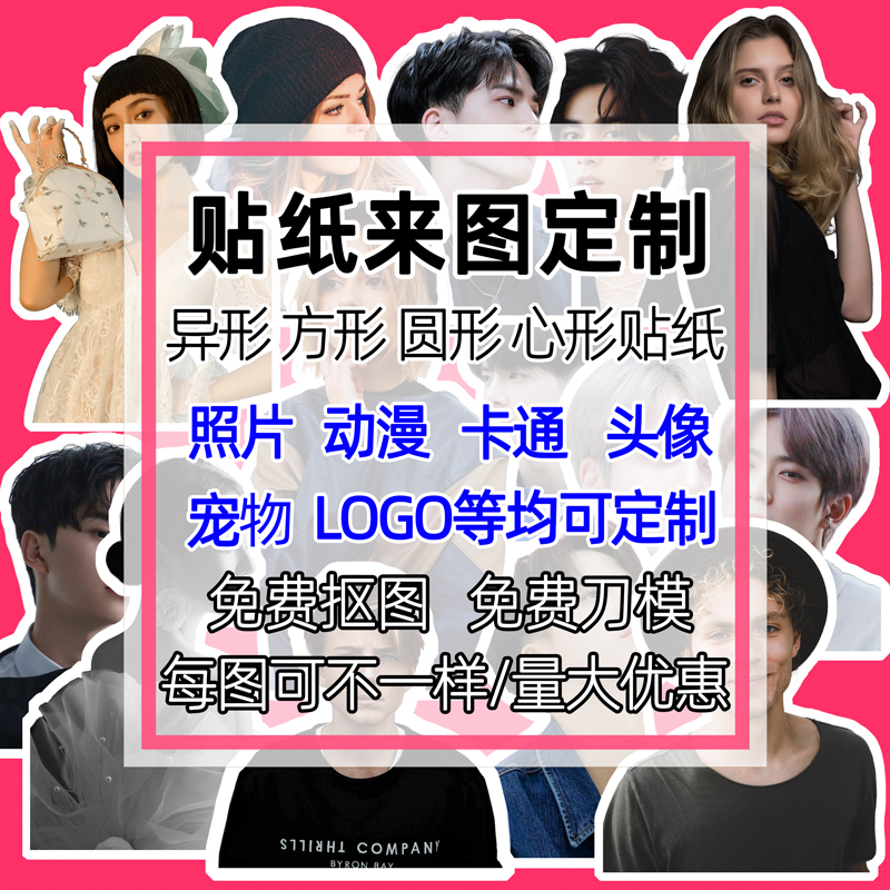 定制明星异形照片贴纸行李箱表情包大头贴手帐素材应援卡通模切