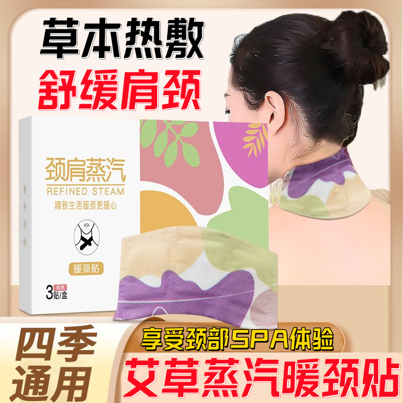 艾草蒸汽暖颈贴颈椎热敷