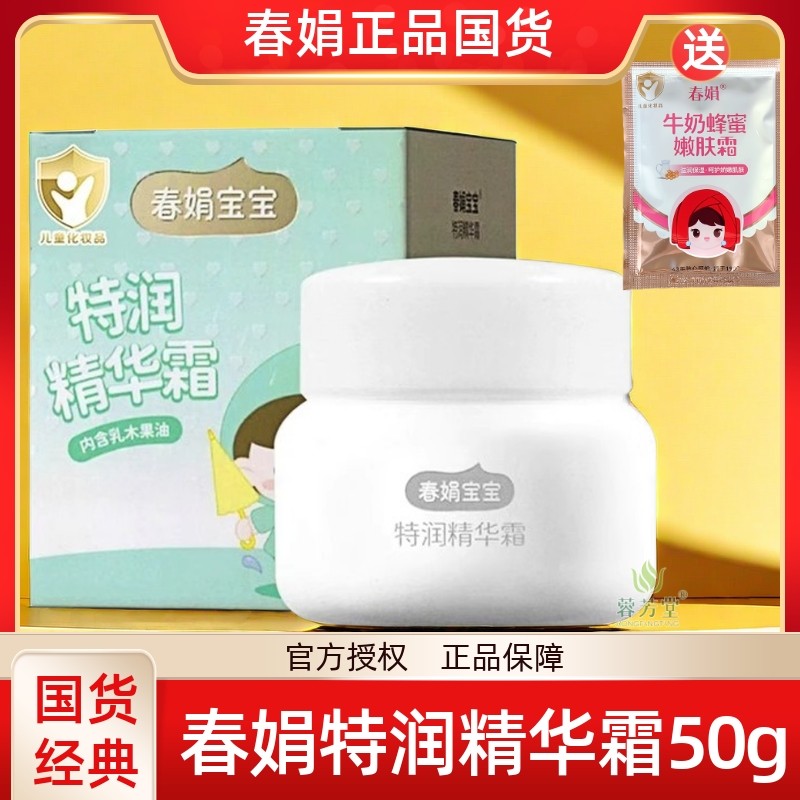春娟特润精华宝宝霜50克 补水润肤滋润保湿霜儿童正品乳液护肤品