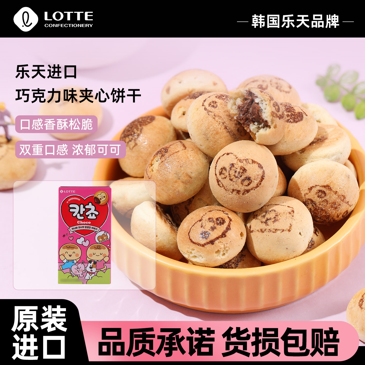 【旗舰】田柾国同款乐天韩国进口巧克力夹心小饼干小馒头找字零食