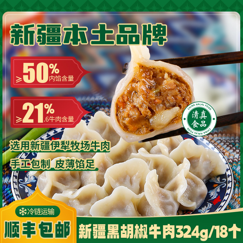 【清真】新疆正宗黑胡椒牛肉羊肉水饺速冻半成品食品煎饺顺丰包邮