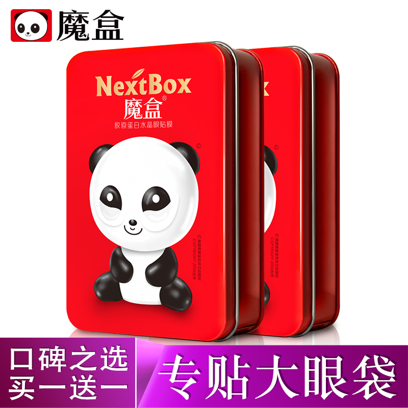 魔盒魔盒黑眼圈眼膜贴去熊猫眼贴膜眼袋黑眼圈细纹紧致缓解眼疲劳